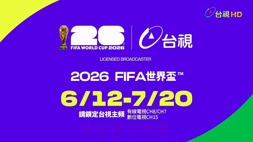 2026世界杯电脑直播平台推荐